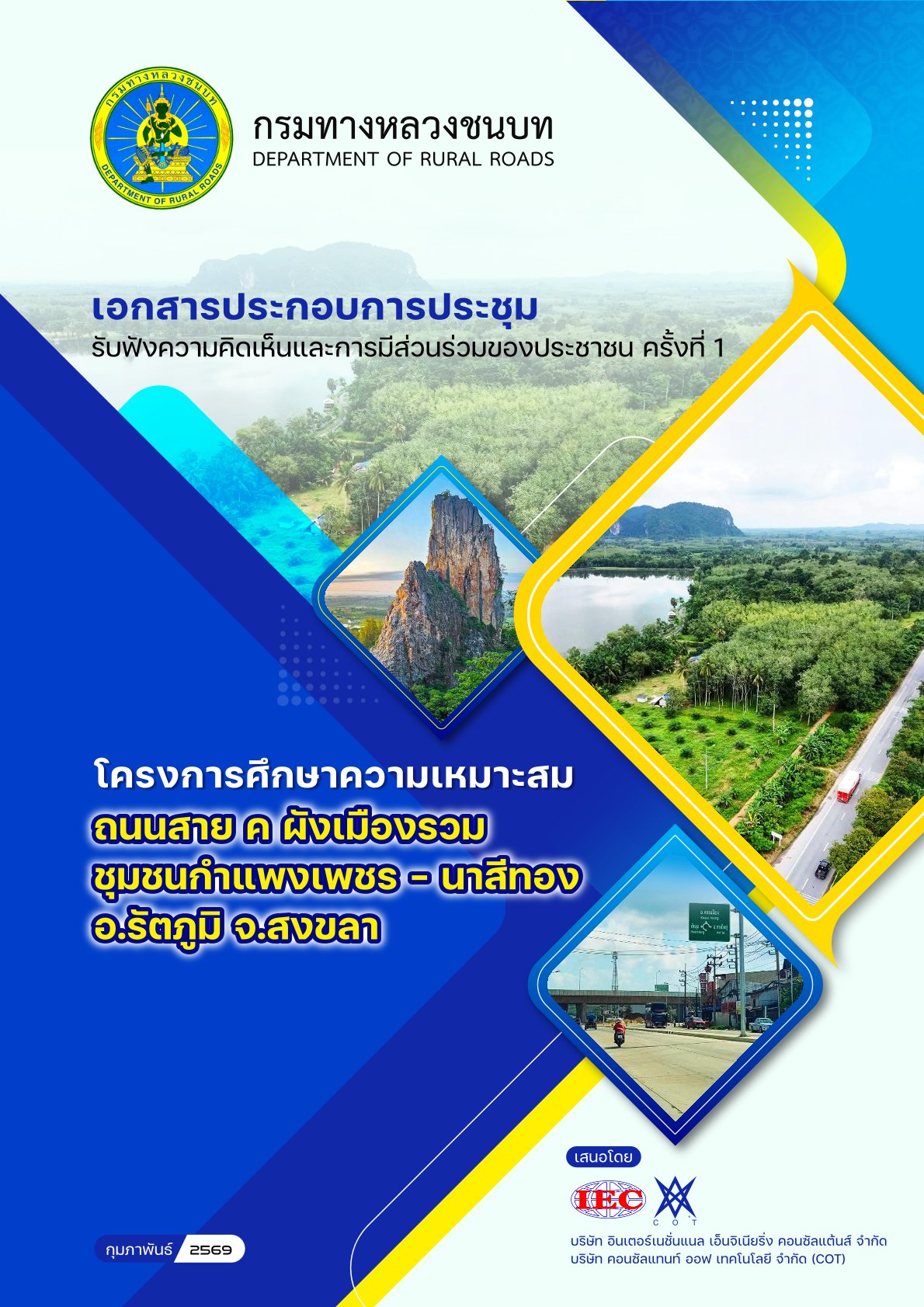 เอกสารประกอบการประชุมรับฟังความคิดเห็นและการมีส่วนร่วมของประชาชน ครั้งที่ 1